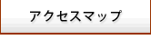 �A�N�Z�X�}�b�v